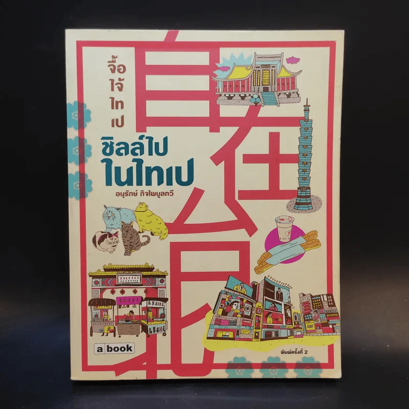 ชิลล์ไปในไทเป - อนุรักษ์ กิจไพบูลทวี รูปที่ 1
