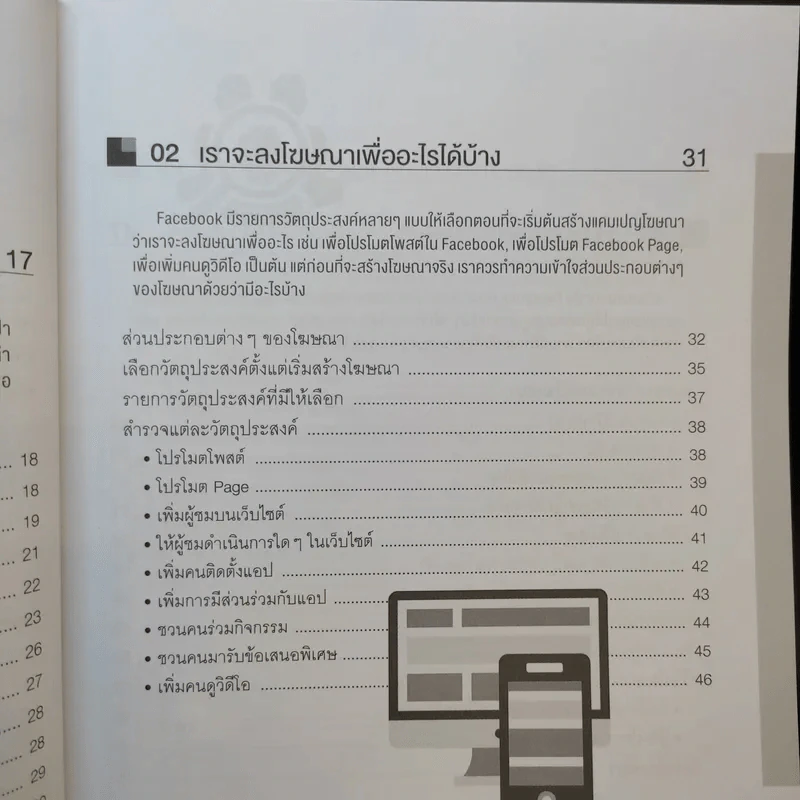 ลงโฆษณา Facebook Ads เจาะตลาดเป้าหมายได้แม่นยำ+ได้ผล รูปที่ 11