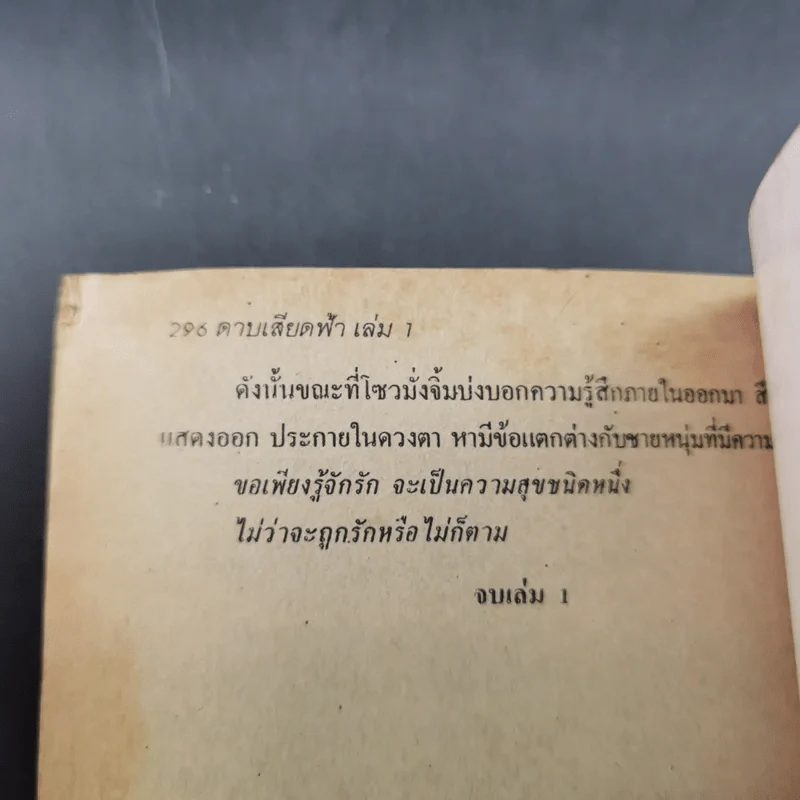 ดาบเสียดฟ้า เล่ม 1 - น.นพรัตน์ รูปที่ 11