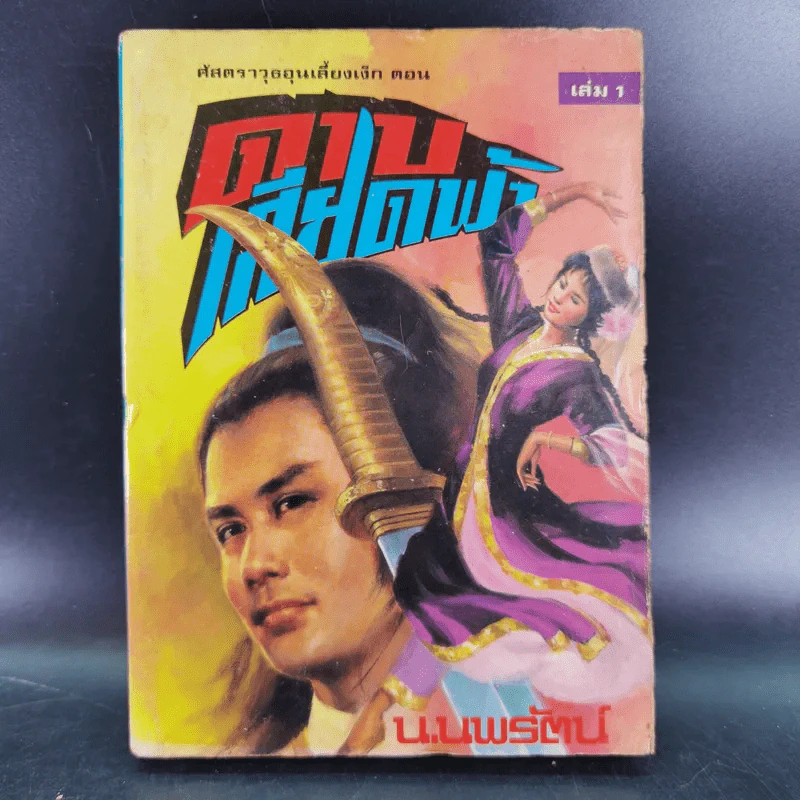 ดาบเสียดฟ้า เล่ม 1 - น.นพรัตน์ รูปที่ 1