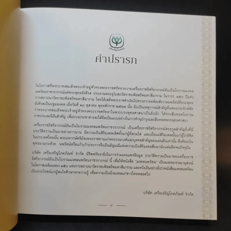 มงคลนพรัตน ประวัติเครื่องราชอิสริยาภรณ์ อันเป็นโบราณมงคลนพรัตนราชวราภรณ์ รูปที่ 9