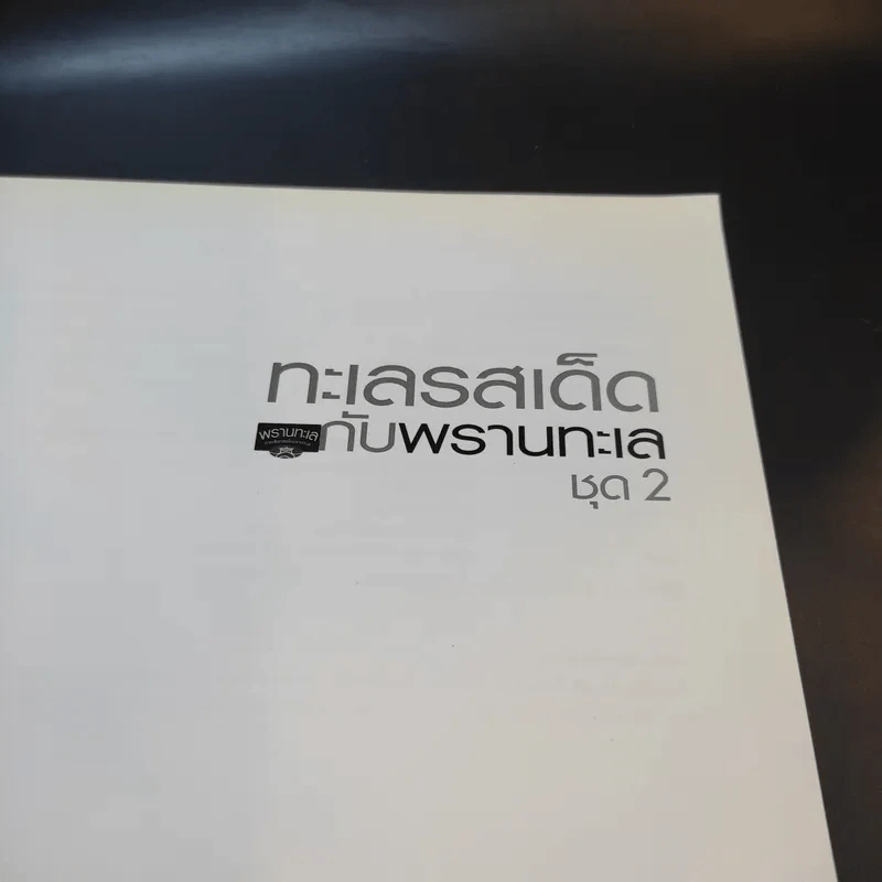 ทะเลรสเด็ดกับพรานทะเล ชุด 2 รูปที่ 8