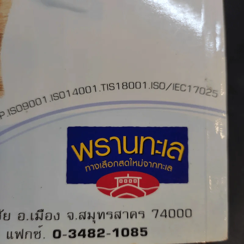 ทะเลรสเด็ดกับพรานทะเล ชุด 2 รูปที่ 17