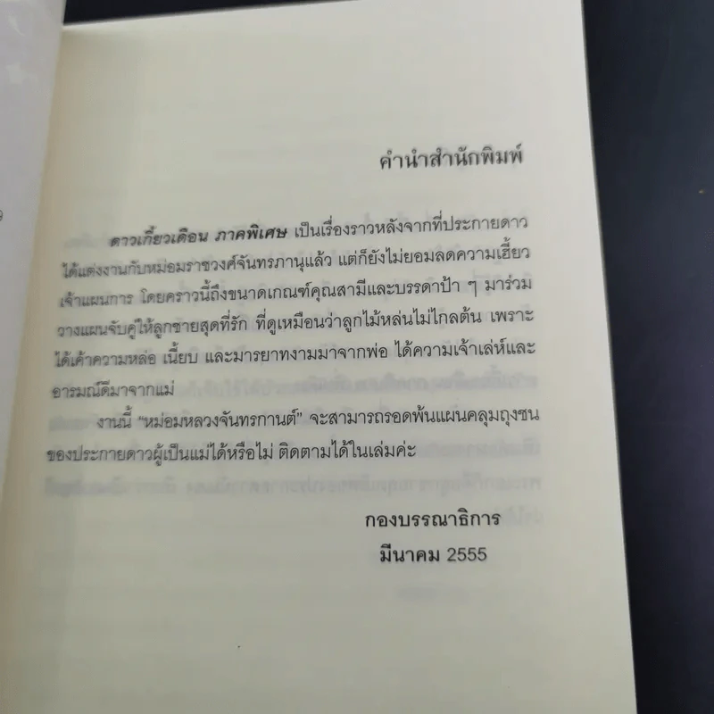 ดาวเกี้ยวเดือน ภาคพิเศษ - รอมแพง รูปที่ 9