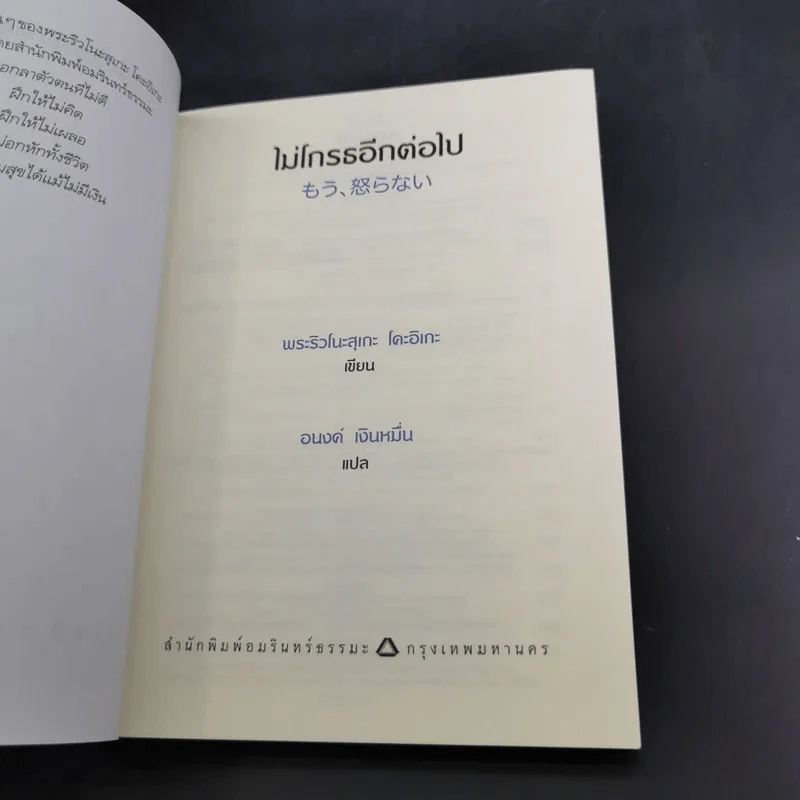 ไม่โกรธอีกต่อไป - พระริวโนะสุเกะ โคะอิเกะ รูปที่ 8