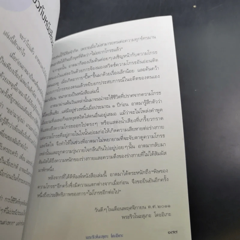 ไม่โกรธอีกต่อไป - พระริวโนะสุเกะ โคะอิเกะ รูปที่ 18