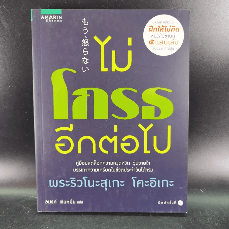 ไม่โกรธอีกต่อไป - พระริวโนะสุเกะ โคะอิเกะ รูปที่ 1