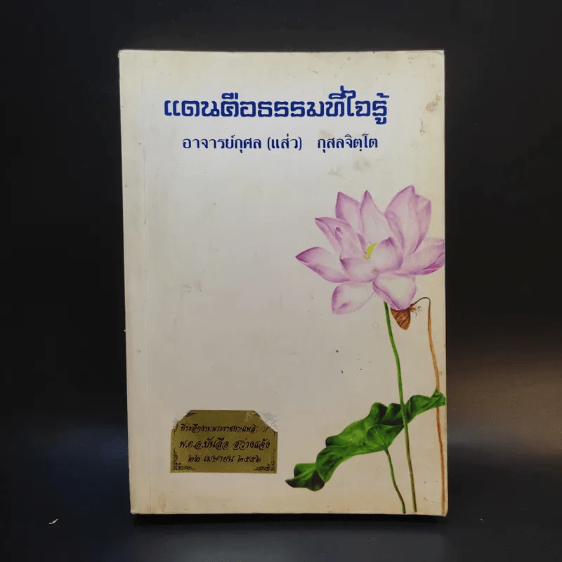 แดนคือธรรมที่ใจรู้ - อาจารย์กุศล (แส่ว) กุสลจิตโต รูปที่ 1