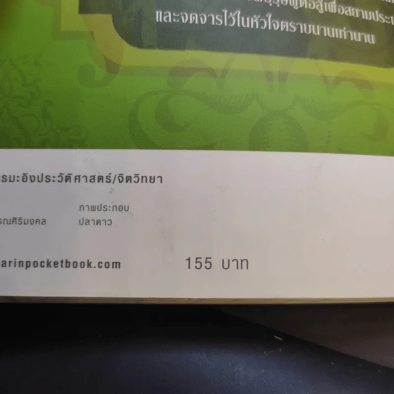 เจาะตำนานสมเด็จพระเจ้าตากสินมหาราช - ทันตแพทย์สม สุจิรา รูปที่ 17