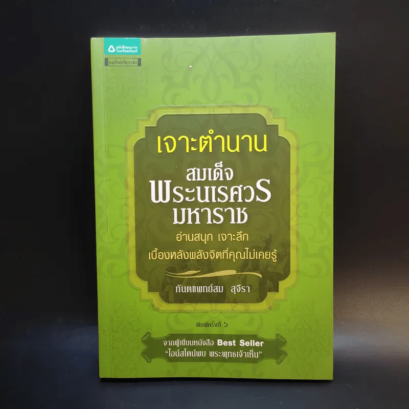 เจาะตำนานสมเด็จพระเจ้าตากสินมหาราช - ทันตแพทย์สม สุจิรา รูปที่ 1