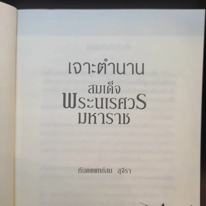 เจาะตำนานสมเด็จพระเจ้าตากสินมหาราช - ทันตแพทย์สม สุจิรา รูปที่ 10