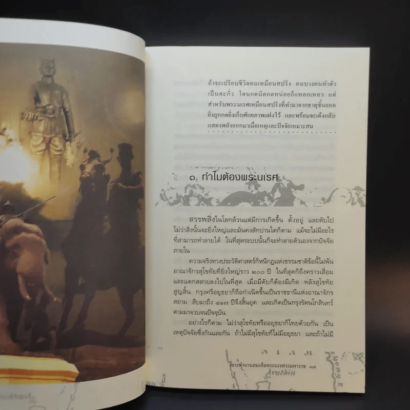 เจาะตำนานสมเด็จพระเจ้าตากสินมหาราช - ทันตแพทย์สม สุจิรา รูปที่ 15