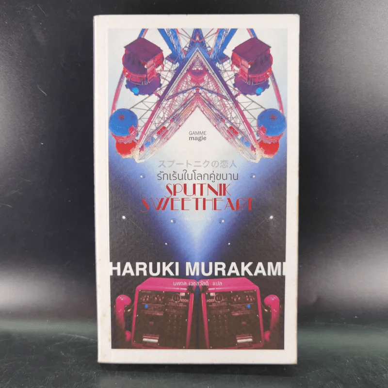 รักเร้นในโลกคู่ขนาน Sputnik Sweetheart - Haruki Murakami รูปที่ 1