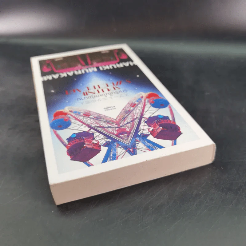 รักเร้นในโลกคู่ขนาน Sputnik Sweetheart - Haruki Murakami รูปที่ 6