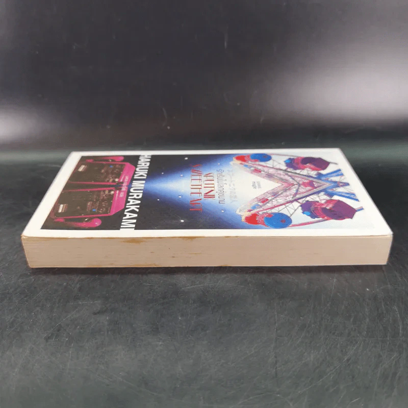 รักเร้นในโลกคู่ขนาน Sputnik Sweetheart - Haruki Murakami รูปที่ 5
