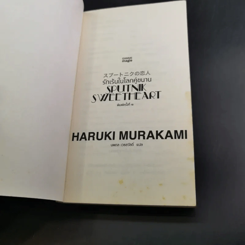 รักเร้นในโลกคู่ขนาน Sputnik Sweetheart - Haruki Murakami รูปที่ 7