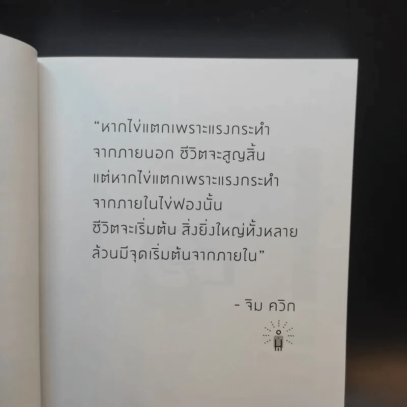 Limitless ปลดล็อกศักยภาพสมอง ปลุกพลังความคิด สู่ชีวิตไร้ขีดจำกัด - Jim Kwik รูปที่ 13