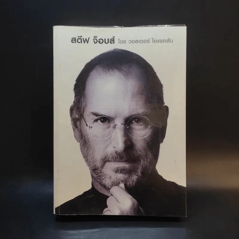 สตีฟ จ็อบส์ Steve Jobs - วอลเตอร์ ไอแซคสัน รูปที่ 1