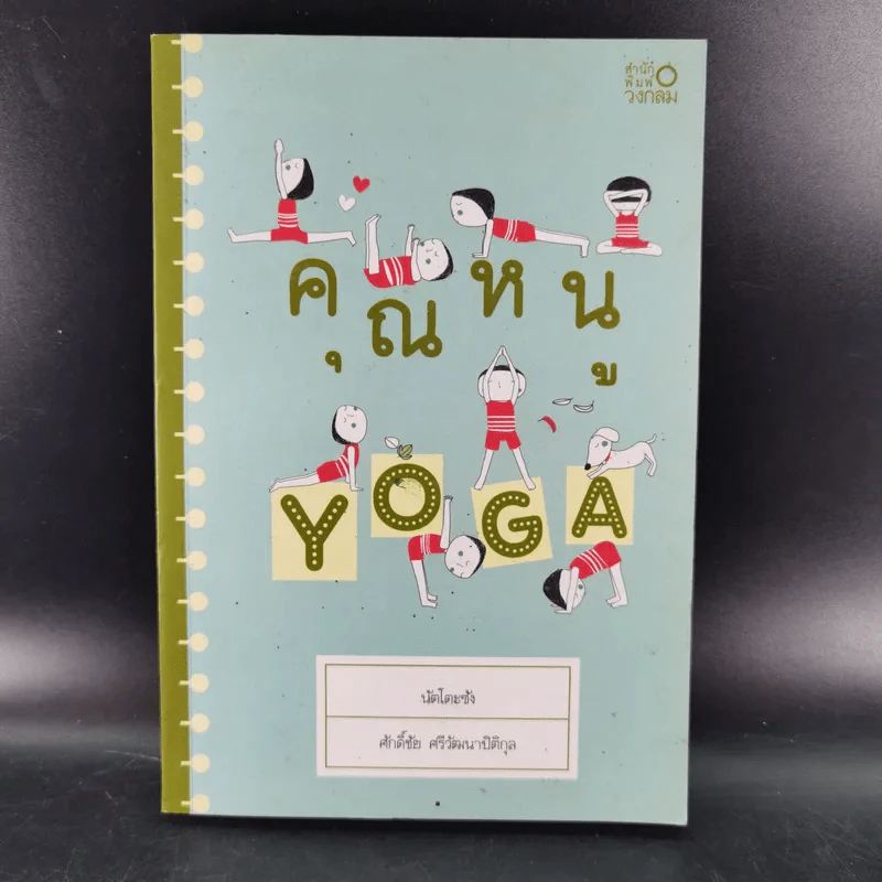 คุณหนู Yoga - นัตโตะซัง รูปที่ 1