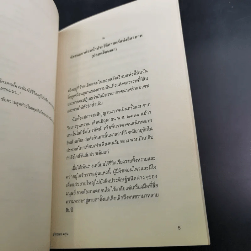 แสงสลาย - ปราบดา หยุ่น รูปที่ 8