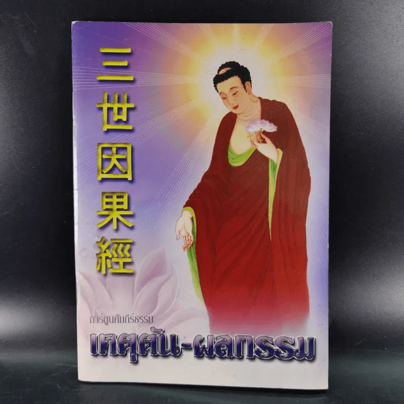 การ์ตูนคัมภีร์ธรรม เหตุต้น-ผลกรรม รูปที่ 1