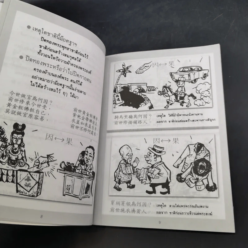 การ์ตูนคัมภีร์ธรรม เหตุต้น-ผลกรรม รูปที่ 8