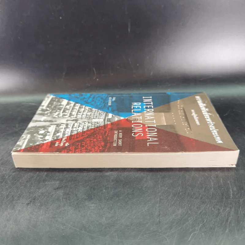 ความสัมพันธ์ระหว่างประเทศ ความรู้ฉบับพกพา - Paul Wilkinson (พอล วิลคินสัน) รูปที่ 6