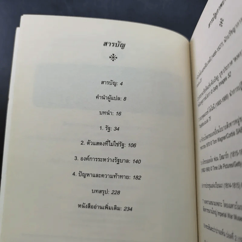 ความสัมพันธ์ระหว่างประเทศ ความรู้ฉบับพกพา - Paul Wilkinson (พอล วิลคินสัน) รูปที่ 10