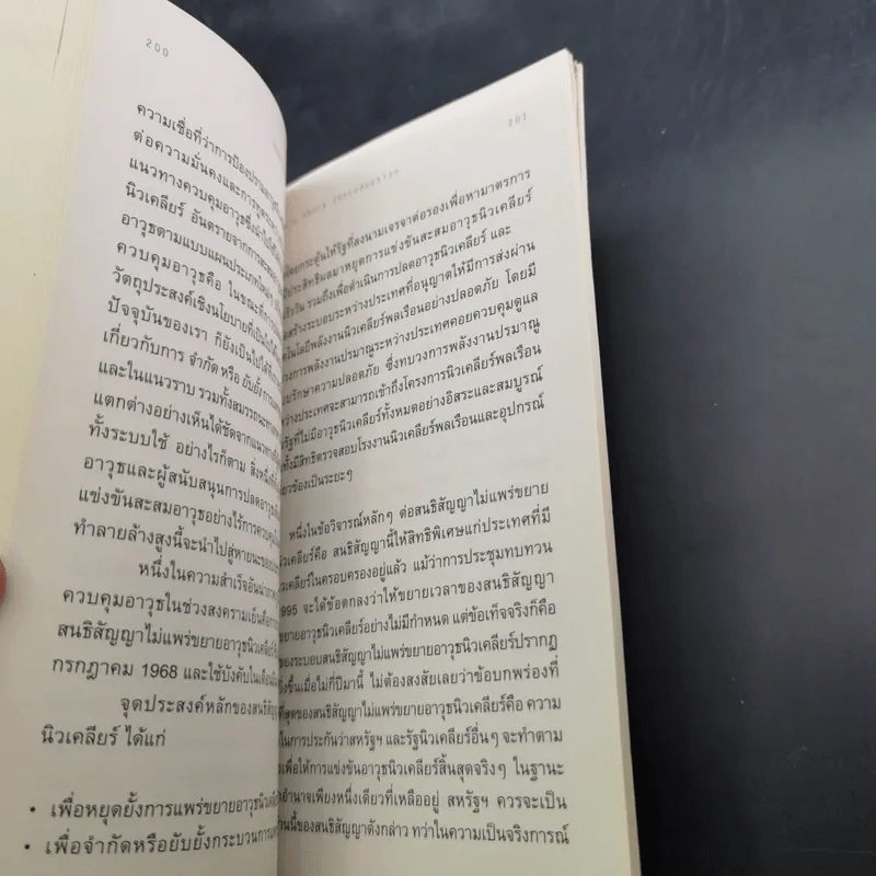 ความสัมพันธ์ระหว่างประเทศ ความรู้ฉบับพกพา - Paul Wilkinson (พอล วิลคินสัน) รูปที่ 12