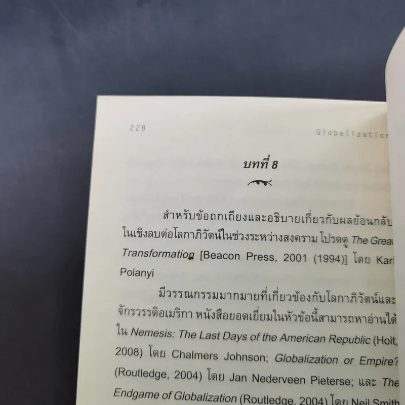 โลกาภิวัตน์ : ความรู้ฉบับพกพา - Manfred B. Steger (แมนเฟร็ด บี. สเตเกอร์) รูปที่ 18