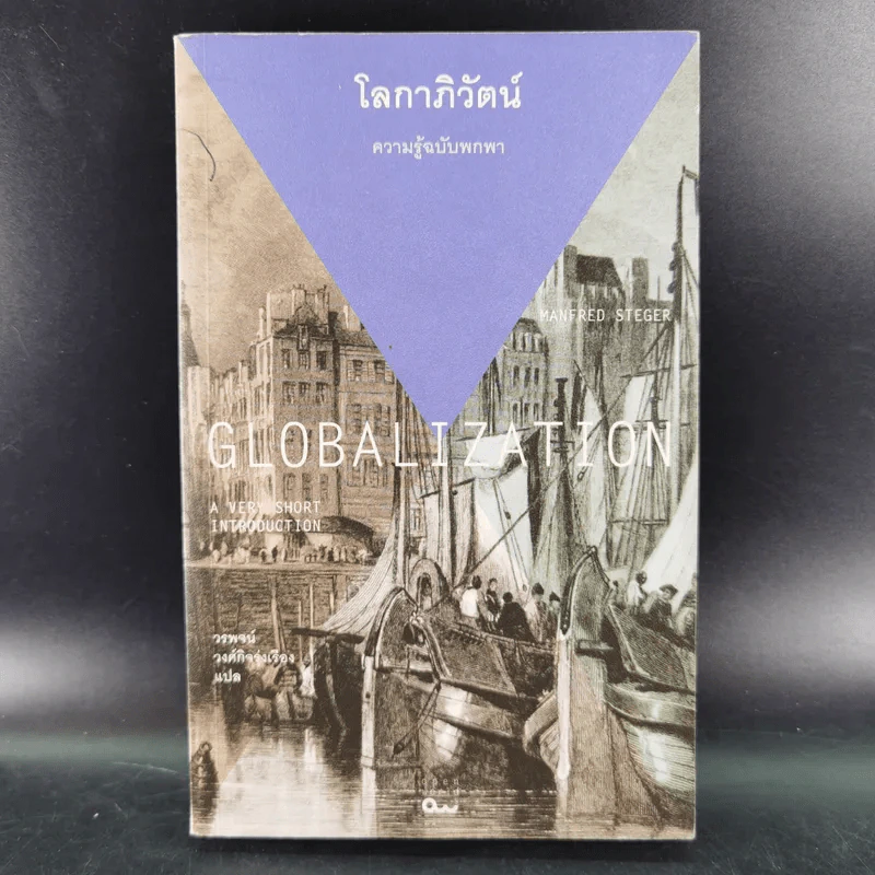 โลกาภิวัตน์ : ความรู้ฉบับพกพา - Manfred B. Steger (แมนเฟร็ด บี. สเตเกอร์) รูปที่ 1