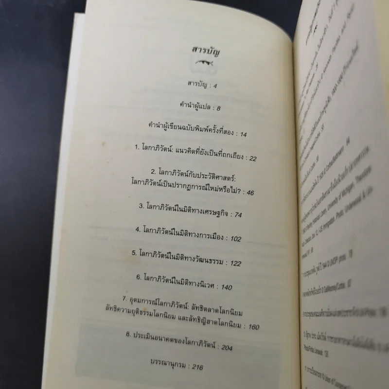 โลกาภิวัตน์ : ความรู้ฉบับพกพา - Manfred B. Steger (แมนเฟร็ด บี. สเตเกอร์) รูปที่ 11