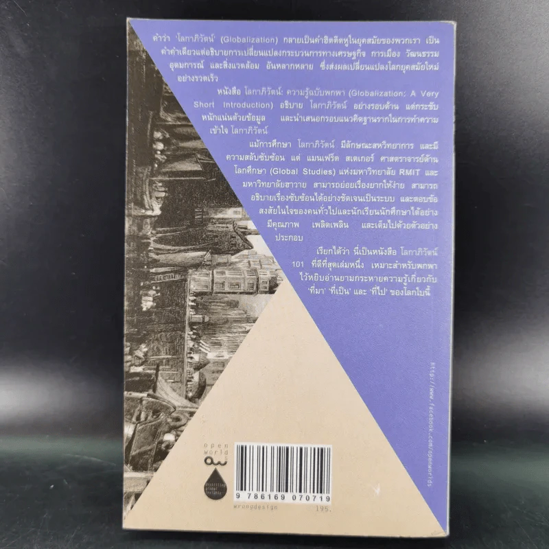 โลกาภิวัตน์ : ความรู้ฉบับพกพา - Manfred B. Steger (แมนเฟร็ด บี. สเตเกอร์) รูปที่ 2
