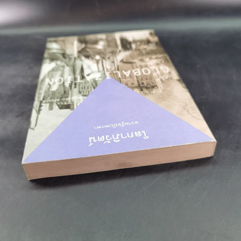 โลกาภิวัตน์ : ความรู้ฉบับพกพา - Manfred B. Steger (แมนเฟร็ด บี. สเตเกอร์) รูปที่ 6