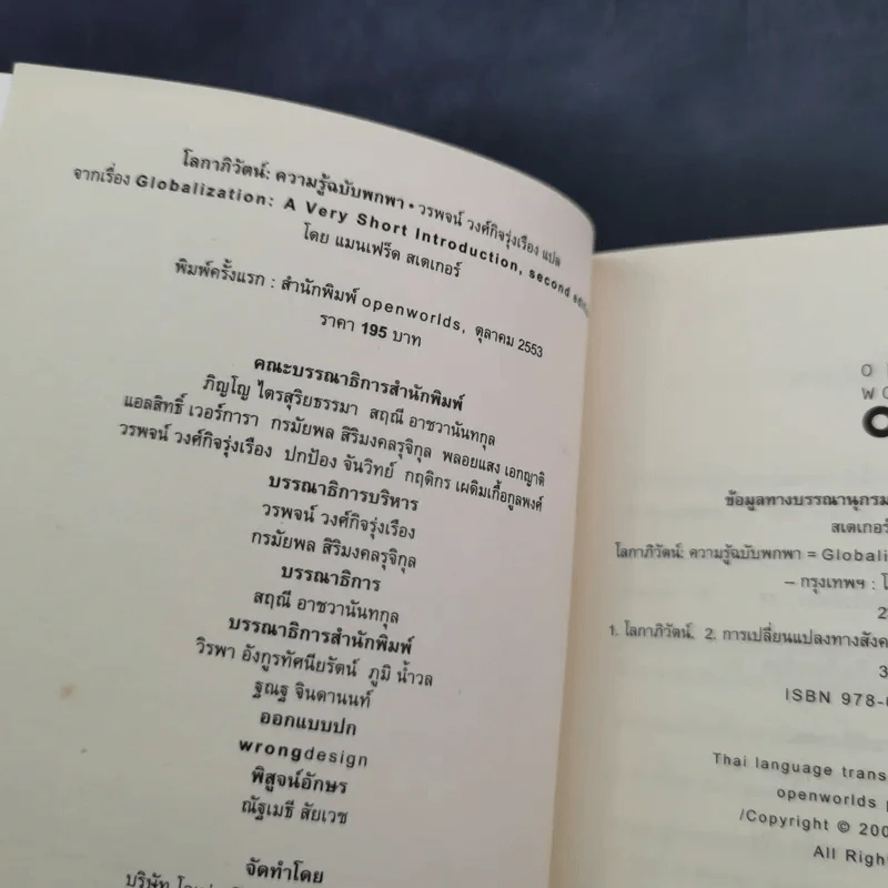 โลกาภิวัตน์ : ความรู้ฉบับพกพา - Manfred B. Steger (แมนเฟร็ด บี. สเตเกอร์) รูปที่ 9