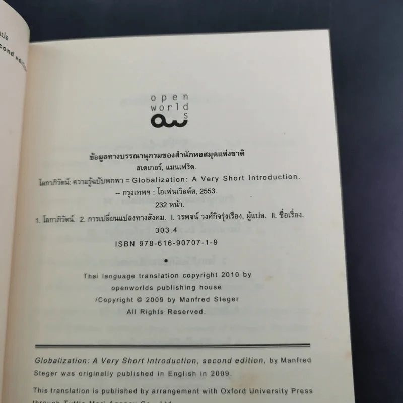 โลกาภิวัตน์ : ความรู้ฉบับพกพา - Manfred B. Steger (แมนเฟร็ด บี. สเตเกอร์) รูปที่ 10