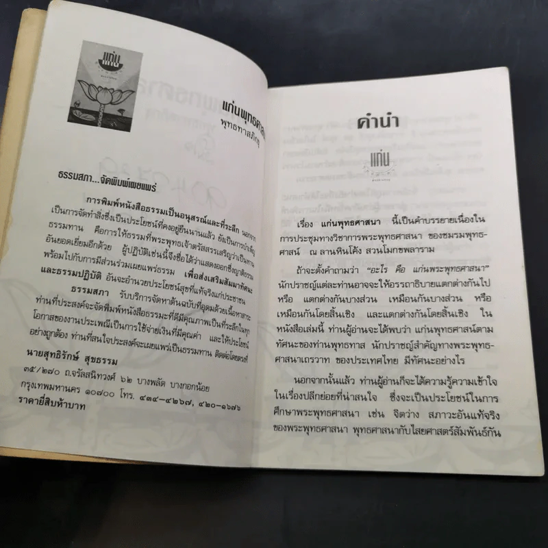 แก่นพุทธศาสนา - พุทธทาสภิกขุ รูปที่ 8
