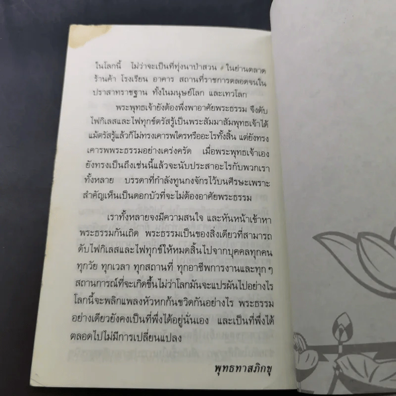 แก่นพุทธศาสนา - พุทธทาสภิกขุ รูปที่ 12