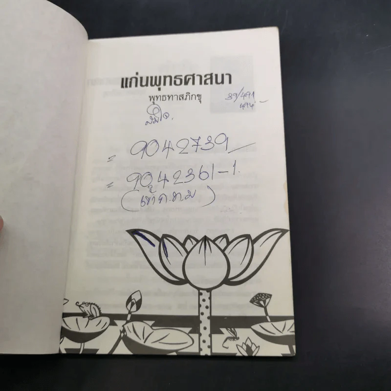 แก่นพุทธศาสนา - พุทธทาสภิกขุ รูปที่ 7