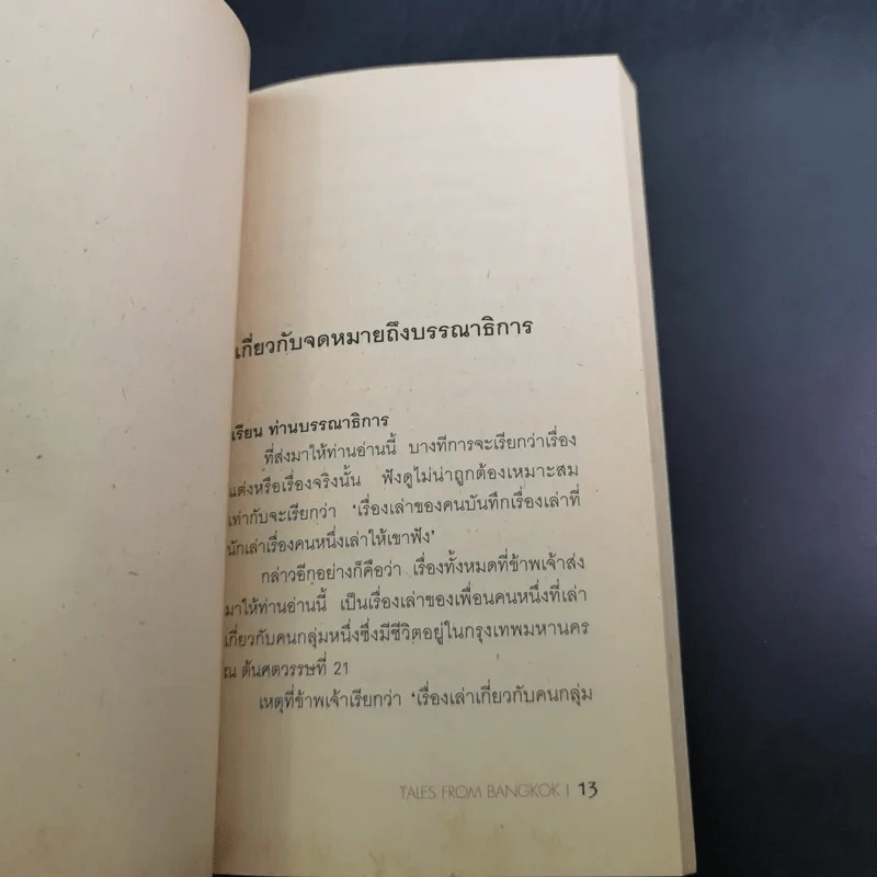 เรื่องเล่าของคนบันทึกเรื่องเล่าที่นักเล่าเรื่องคนหนึ่งเล่าให้เขาฟัง - ศิริวร แก้วกาญจน์ รูปที่ 8