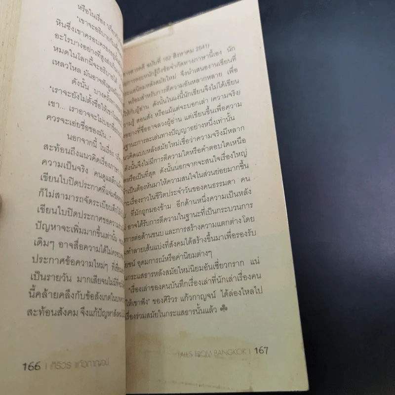เรื่องเล่าของคนบันทึกเรื่องเล่าที่นักเล่าเรื่องคนหนึ่งเล่าให้เขาฟัง - ศิริวร แก้วกาญจน์ รูปที่ 10