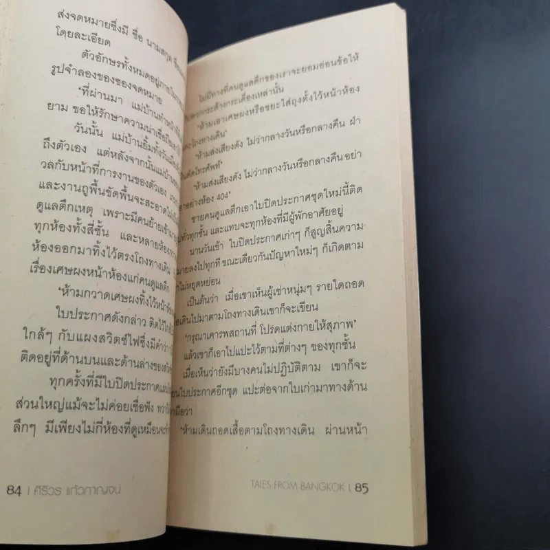 เรื่องเล่าของคนบันทึกเรื่องเล่าที่นักเล่าเรื่องคนหนึ่งเล่าให้เขาฟัง - ศิริวร แก้วกาญจน์ รูปที่ 9