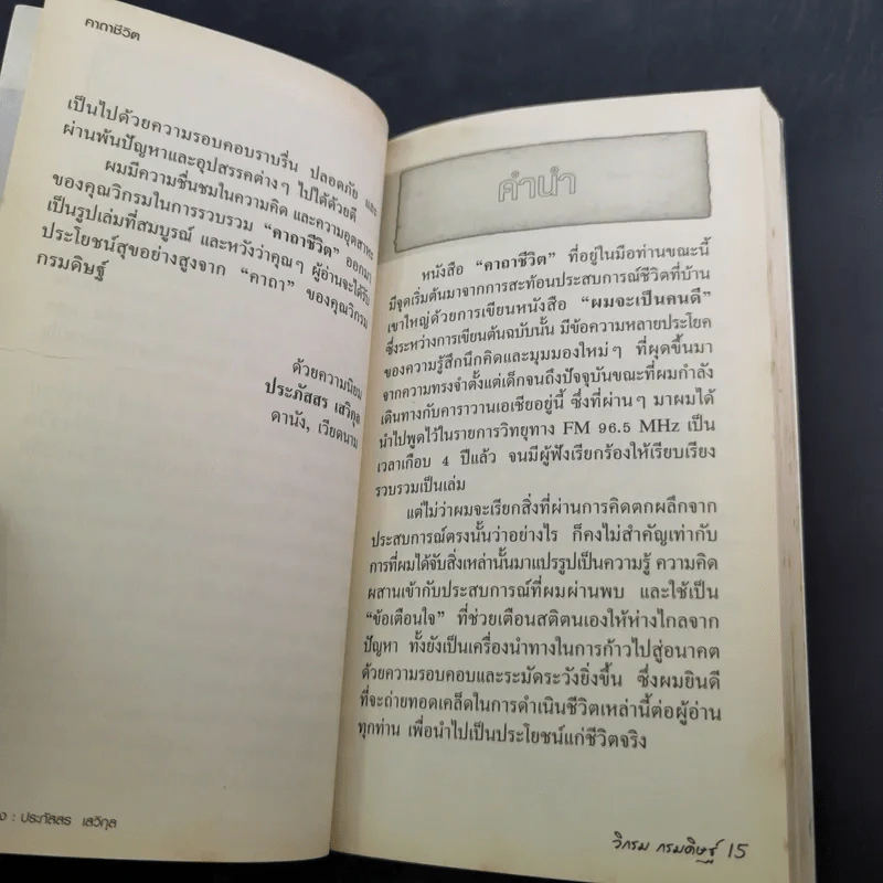 คาถาชีวิต - วิกรม รูปที่ 10