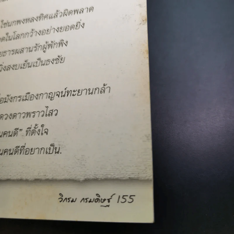คาถาชีวิต - วิกรม รูปที่ 15