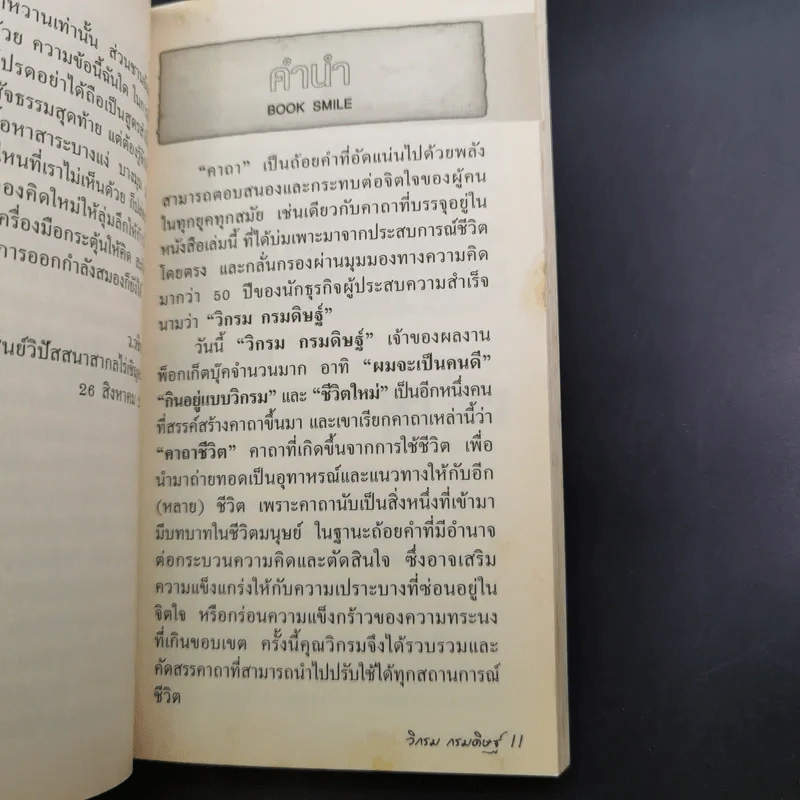 คาถาชีวิต - วิกรม รูปที่ 9