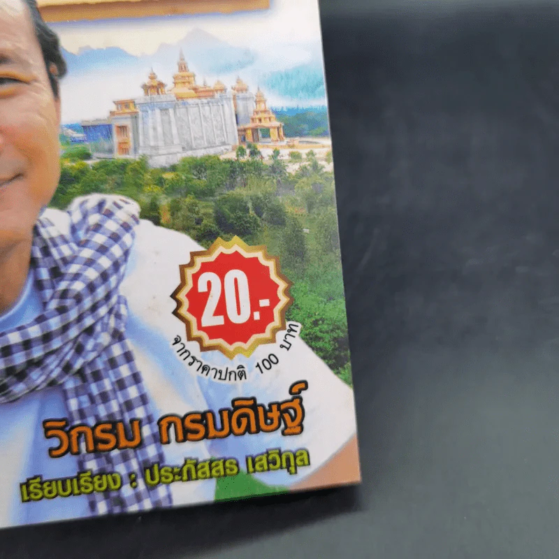 คาถาชีวิต - วิกรม รูปที่ 7