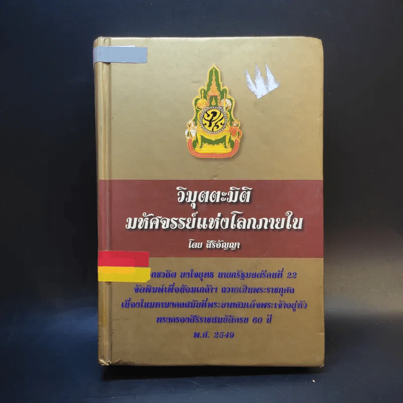 วิมุตตะมิติ มหัศจรรย์แห่งโลกภายใน - สิริอัญญา รูปที่ 1