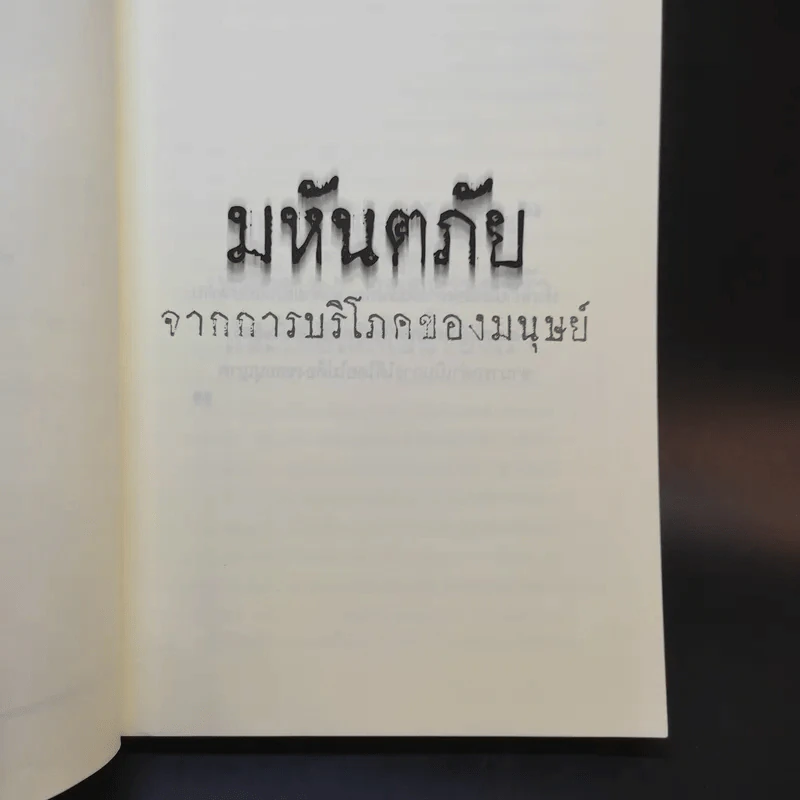 มหันตภัยจากการบริโภคของมนุษย์ รูปที่ 9