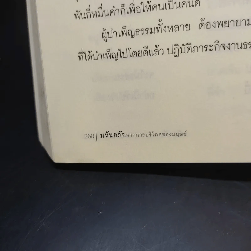 มหันตภัยจากการบริโภคของมนุษย์ รูปที่ 12