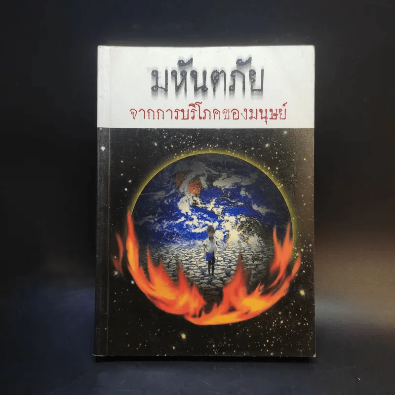 มหันตภัยจากการบริโภคของมนุษย์ รูปที่ 1